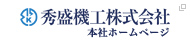 秀盛機工株式会社