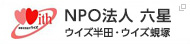 NPO法人六星