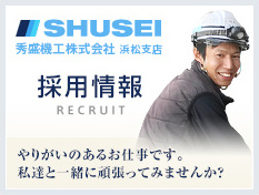 未来を据える「秀盛機工」