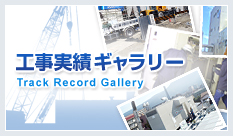工事実績ギャラリー