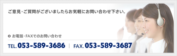 ご意見・ご質問がございましたらお気軽にお問い合わせ下さい。