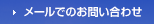 メールでのお問い合わせ