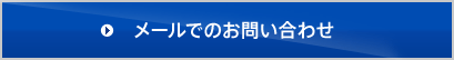 メールでのお問い合わせ