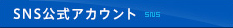 SNS公式アカウント