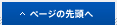 ページの先頭へ