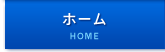ホーム