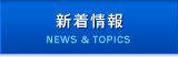 新着情報