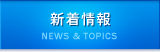 新着情報