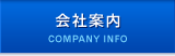 会社案内