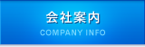 会社案内