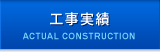 工事実績