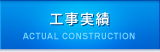工事実績
